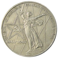 Монета 1 рубль 1975 года ЛМД «30 лет Победы» (аверс)