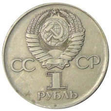 Монета 1 рубль 1975 года ЛМД «30 лет Победы» (реверс)