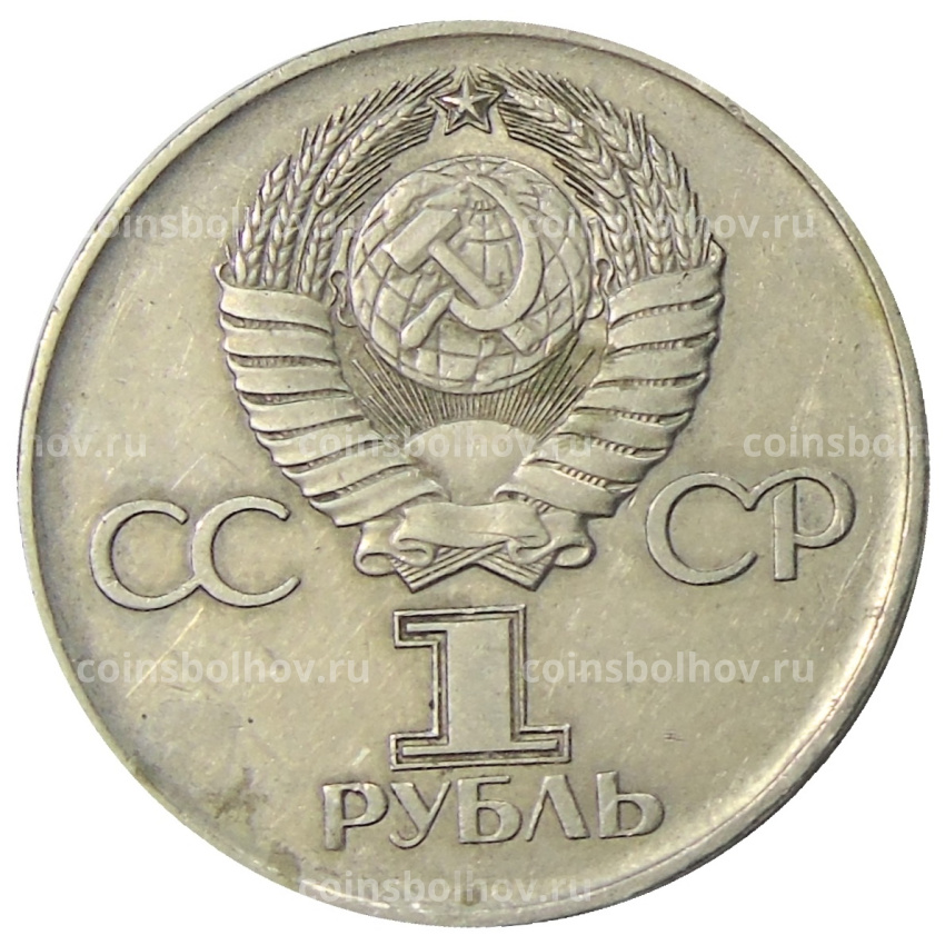 Монета 1 рубль 1975 года ЛМД «30 лет Победы» (вид 2)