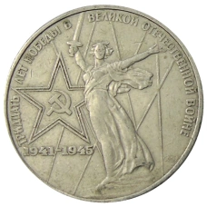 Монета 1 рубль 1975 года ЛМД «30 лет Победы» (аверс)