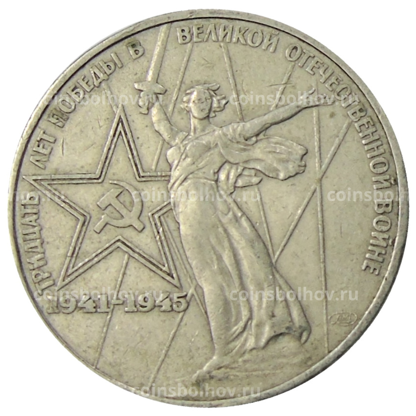 Монета 1 рубль 1975 года ЛМД «30 лет Победы»
