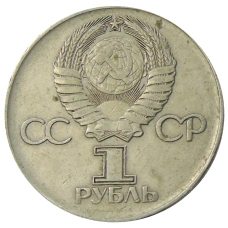 Монета 1 рубль 1975 года ЛМД «30 лет Победы» (реверс)
