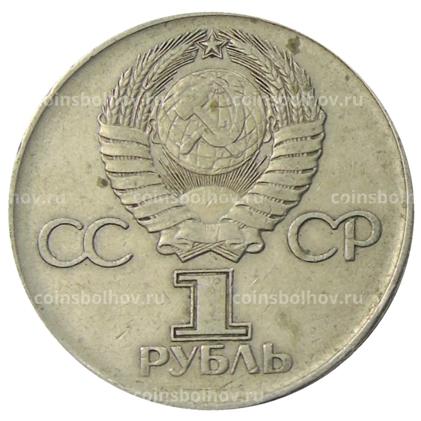 Монета 1 рубль 1975 года ЛМД «30 лет Победы» (вид 2)