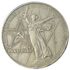 Монета 1 рубль 1975 года ЛМД «30 лет Победы» (аверс)