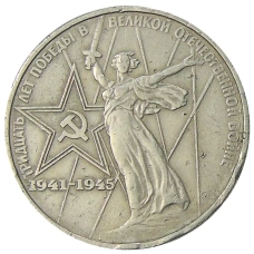 Монета 1 рубль 1975 года ЛМД «30 лет Победы» (аверс)