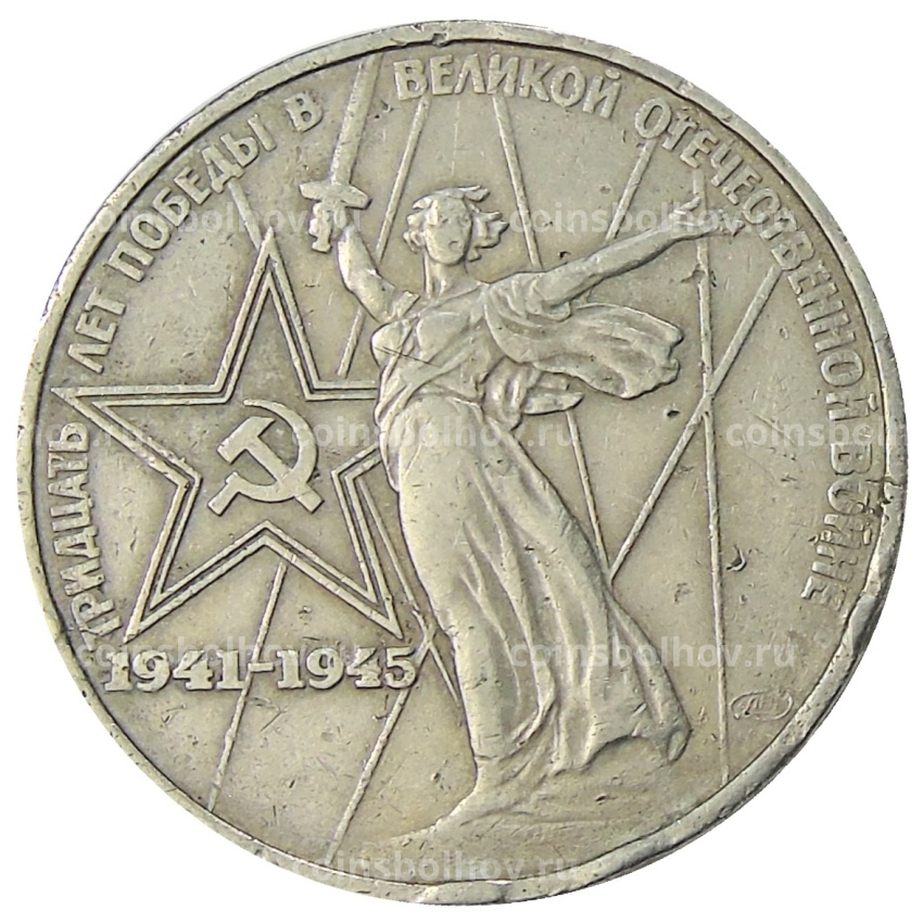 Монета 1 рубль 1975 года ЛМД «30 лет Победы»