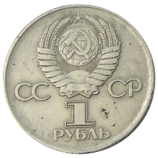 Монета 1 рубль 1975 года ЛМД «30 лет Победы» (реверс)