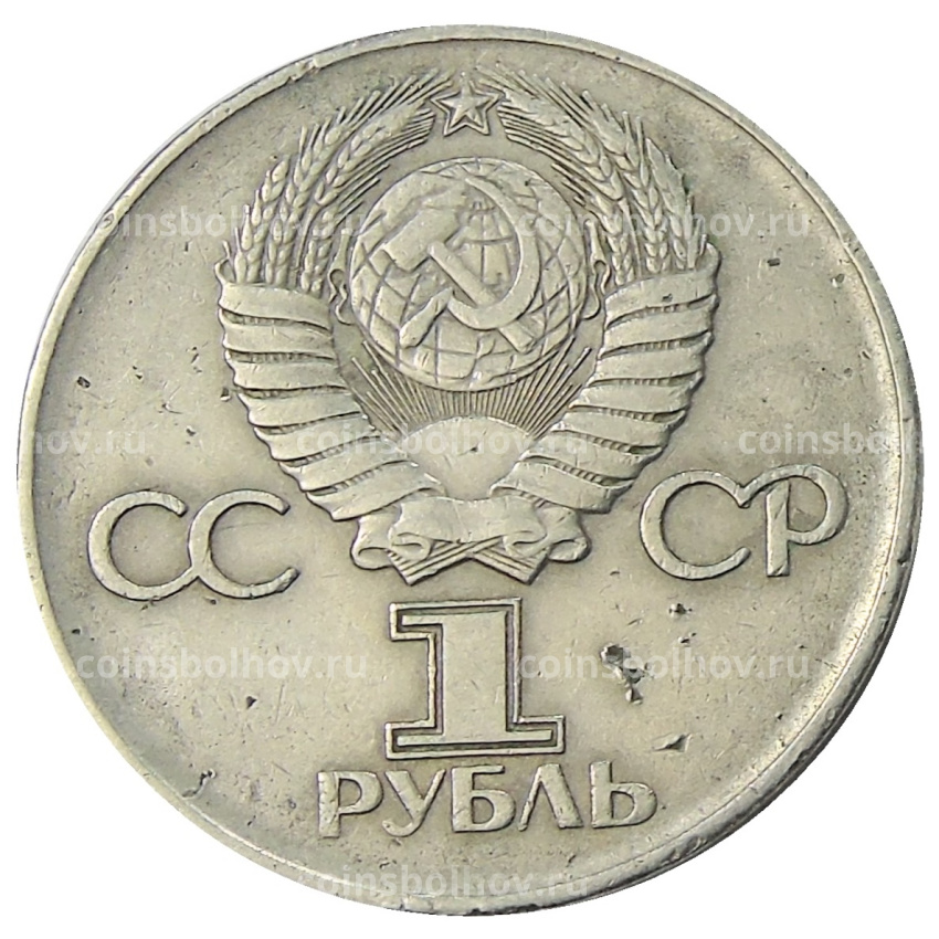 Монета 1 рубль 1975 года ЛМД «30 лет Победы» (вид 2)