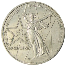 Монета 1 рубль 1975 года ЛМД «30 лет Победы» (аверс)