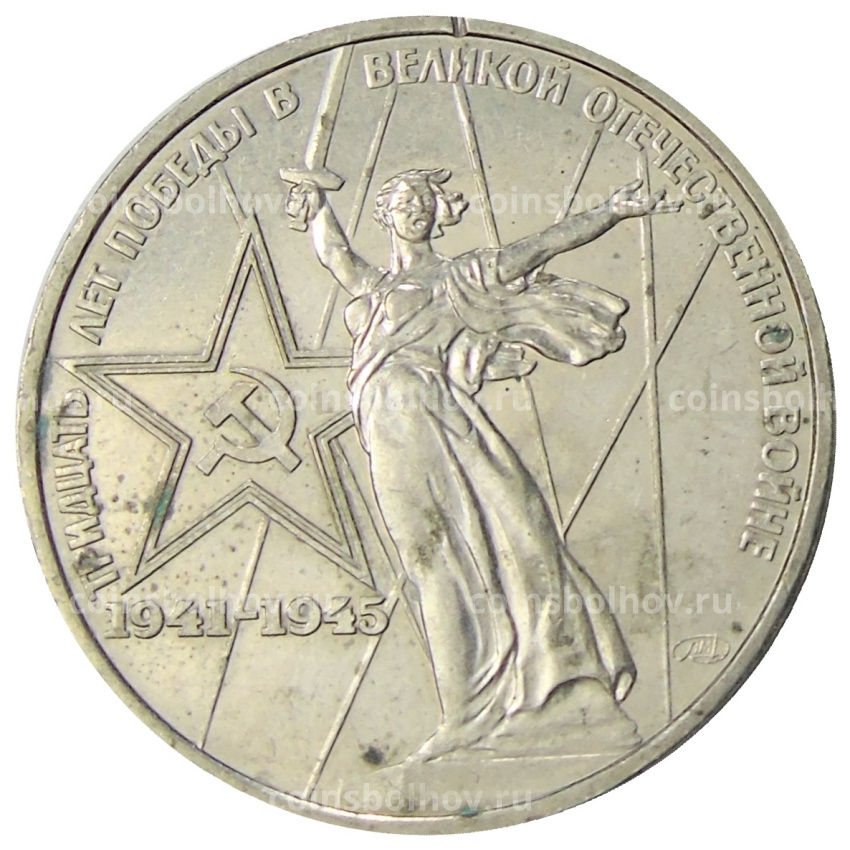 Монета 1 рубль 1975 года ЛМД «30 лет Победы»