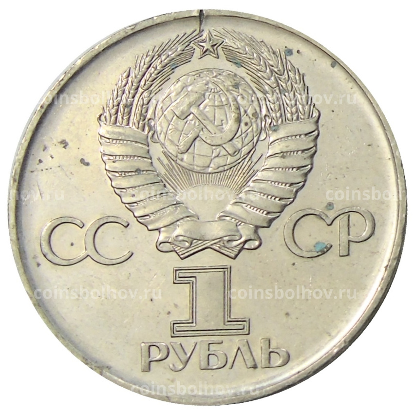 Монета 1 рубль 1975 года ЛМД «30 лет Победы» (вид 2)