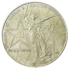 Монета 1 рубль 1975 года ЛМД «30 лет Победы» (аверс)