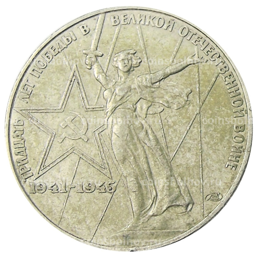 Монета 1 рубль 1975 года ЛМД «30 лет Победы»