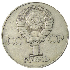 Монета 1 рубль 1975 года ЛМД «30 лет Победы» (реверс)