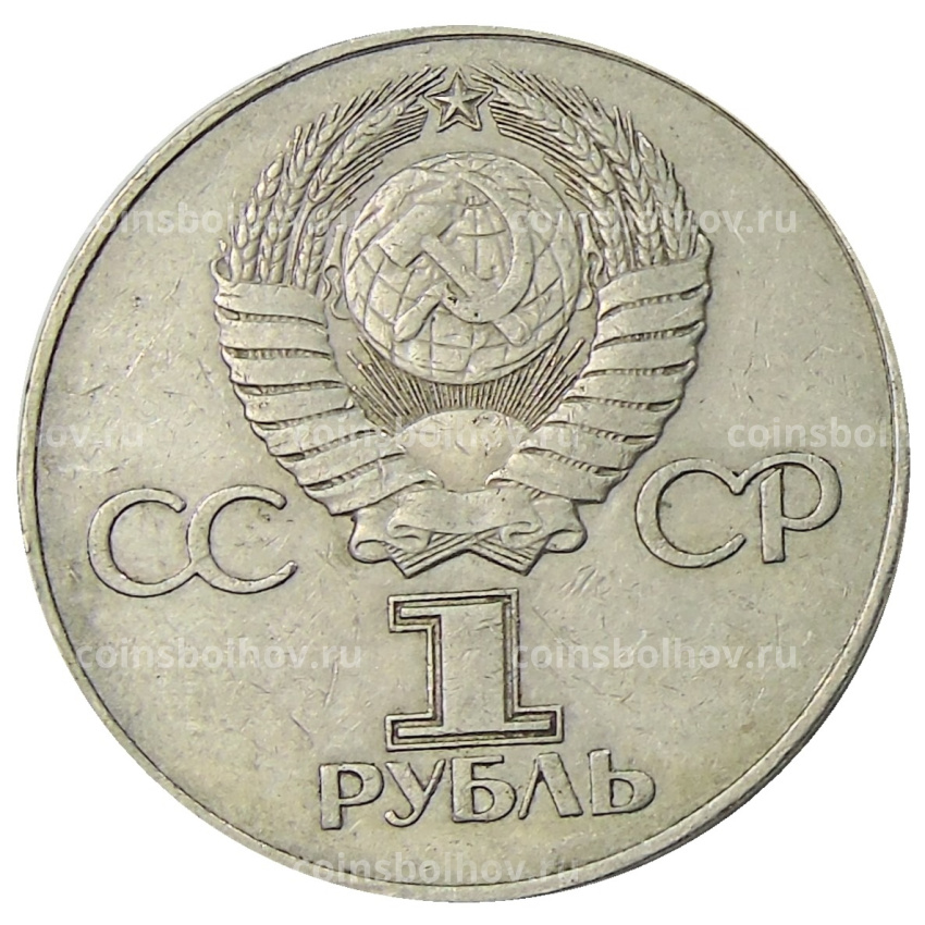 Монета 1 рубль 1975 года ЛМД «30 лет Победы» (вид 2)