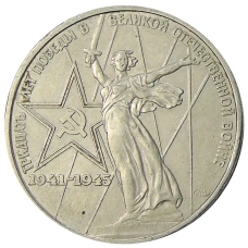 Монета 1 рубль 1975 года ЛМД «30 лет Победы» (аверс)