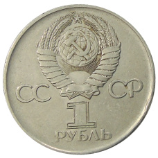 Монета 1 рубль 1975 года ЛМД «30 лет Победы» (реверс)
