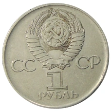 Монета 1 рубль 1975 года ЛМД «30 лет Победы» (реверс)