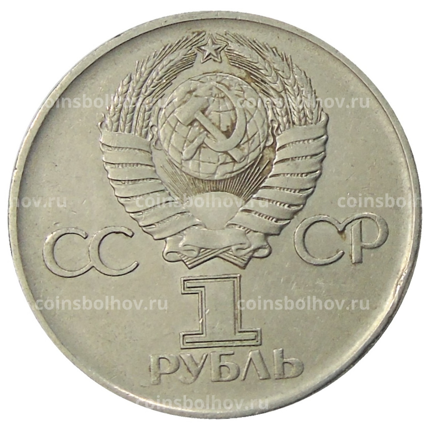 Монета 1 рубль 1975 года ЛМД «30 лет Победы» (вид 2)