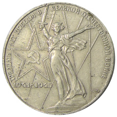 Монета 1 рубль 1975 года ЛМД «30 лет Победы» (аверс)