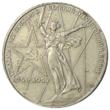 Монета 1 рубль 1975 года ЛМД «30 лет Победы» (аверс)