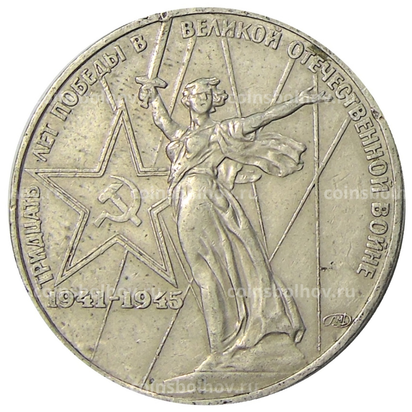 Монета 1 рубль 1975 года ЛМД «30 лет Победы»