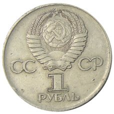 Монета 1 рубль 1975 года ЛМД «30 лет Победы» (реверс)