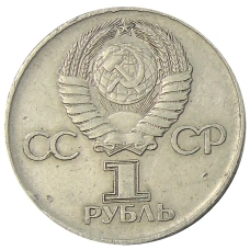 Монета 1 рубль 1975 года ЛМД «30 лет Победы» (реверс)