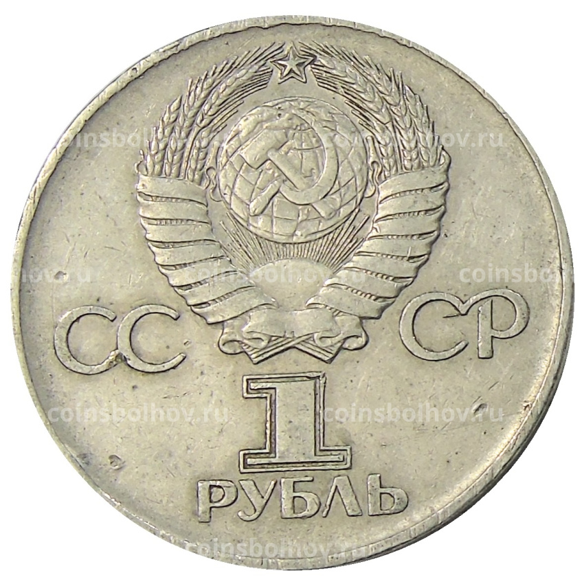 Монета 1 рубль 1975 года ЛМД «30 лет Победы» (вид 2)