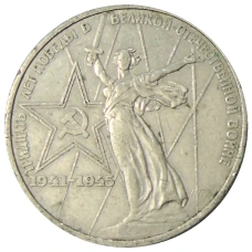 Монета 1 рубль 1975 года ЛМД «30 лет Победы» (аверс)