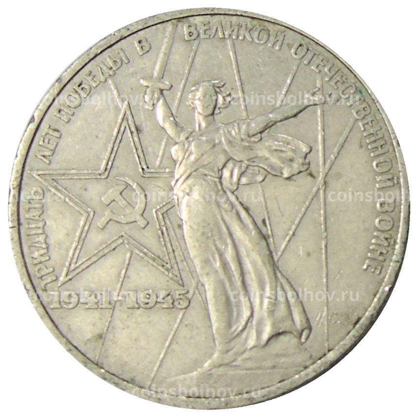 Монета 1 рубль 1975 года ЛМД «30 лет Победы»