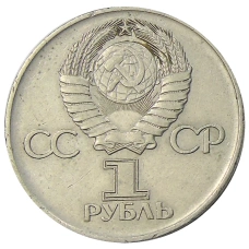 Монета 1 рубль 1975 года ЛМД «30 лет Победы» (реверс)
