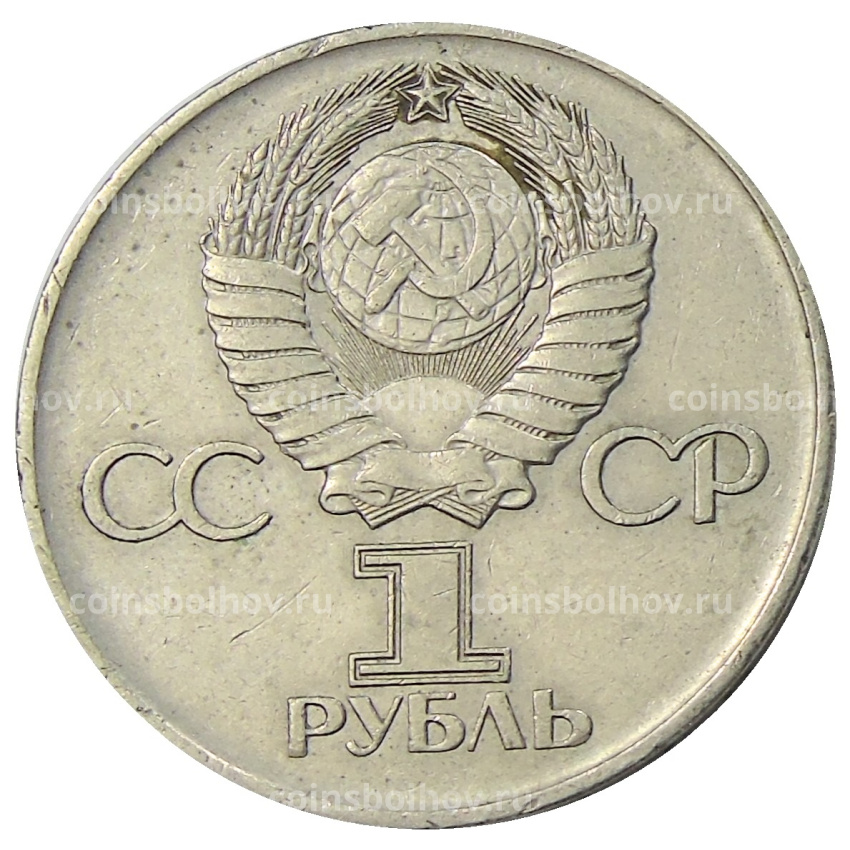 Монета 1 рубль 1975 года ЛМД «30 лет Победы» (вид 2)