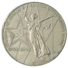 Монета 1 рубль 1975 года ЛМД «30 лет Победы» (аверс)