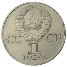 Монета 1 рубль 1975 года ЛМД «30 лет Победы» (реверс)