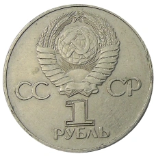 Монета 1 рубль 1975 года ЛМД «30 лет Победы» (реверс)