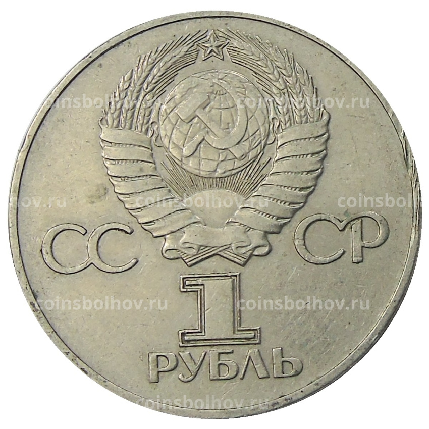 Монета 1 рубль 1975 года ЛМД «30 лет Победы» (вид 2)