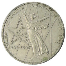 Монета 1 рубль 1975 года ЛМД «30 лет Победы» (аверс)