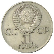 Монета 1 рубль 1975 года ЛМД «30 лет Победы» (реверс)