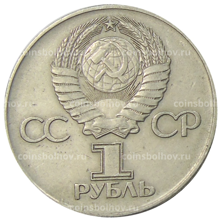 Монета 1 рубль 1975 года ЛМД «30 лет Победы» (вид 2)