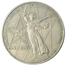 Монета 1 рубль 1975 года ЛМД «30 лет Победы» (аверс)