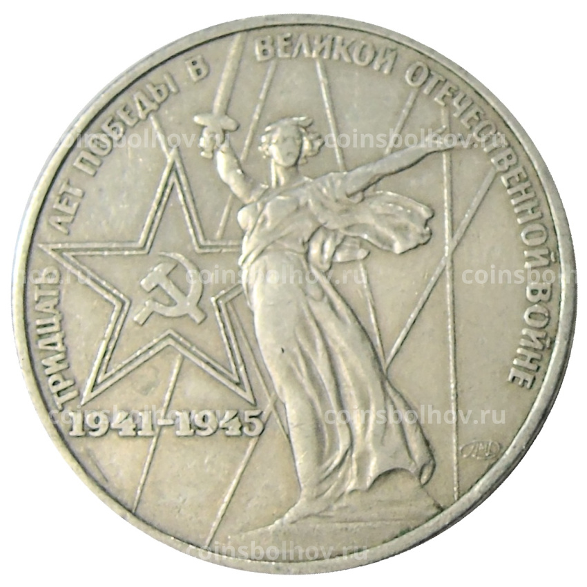 Монета 1 рубль 1975 года ЛМД «30 лет Победы»