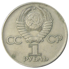 Монета 1 рубль 1975 года ЛМД «30 лет Победы» (реверс)