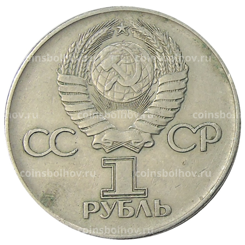 Монета 1 рубль 1975 года ЛМД «30 лет Победы» (вид 2)