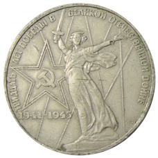 Монета 1 рубль 1975 года ЛМД «30 лет Победы» (аверс)