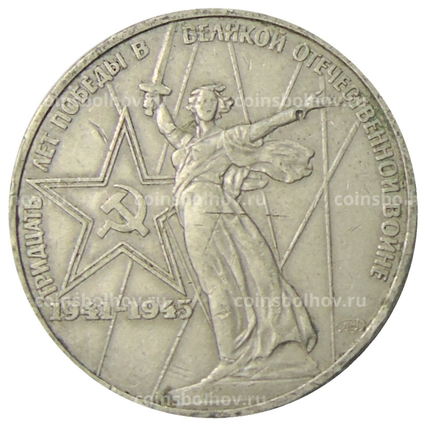 Монета 1 рубль 1975 года ЛМД «30 лет Победы»
