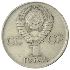 Монета 1 рубль 1975 года ЛМД «30 лет Победы» (реверс)