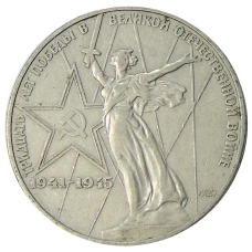 Монета 1 рубль 1975 года ЛМД «30 лет Победы» (аверс)