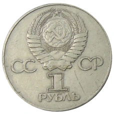 Монета 1 рубль 1975 года ЛМД «30 лет Победы» (реверс)