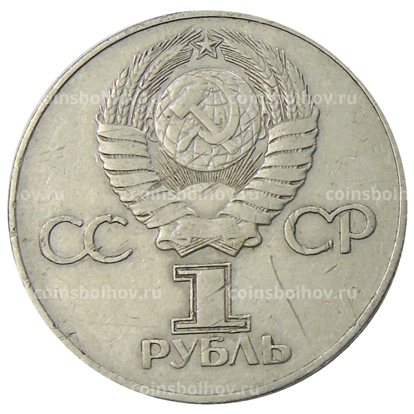 Монета 1 рубль 1975 года ЛМД «30 лет Победы» (вид 2)